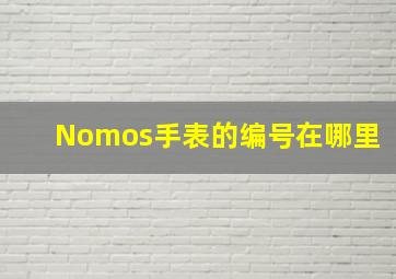 Nomos手表的编号在哪里