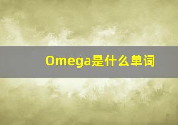 Omega是什么单词