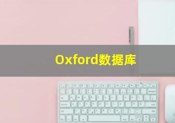 Oxford数据库