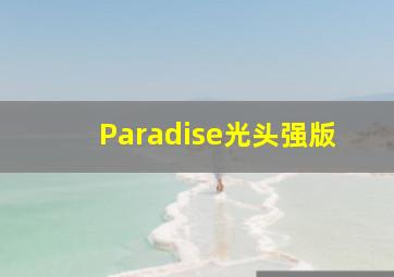 Paradise光头强版