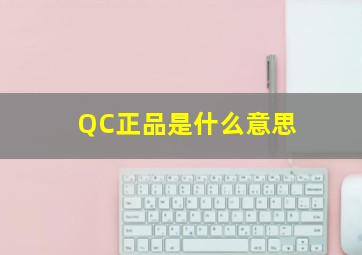 QC正品是什么意思