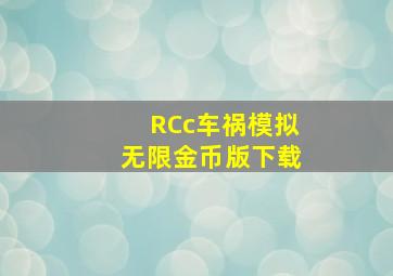 RCc车祸模拟无限金币版下载