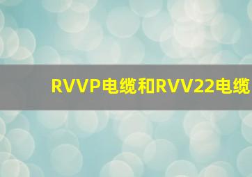 RVVP电缆和RVV22电缆