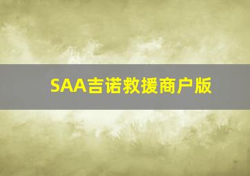 SAA吉诺救援商户版