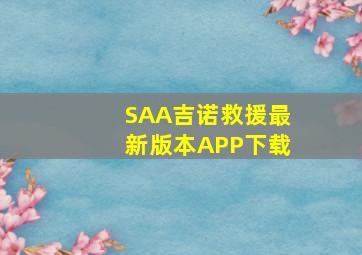 SAA吉诺救援最新版本APP下载