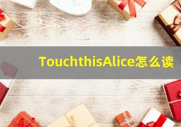 TouchthisAlice怎么读