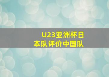 U23亚洲杯日本队评价中国队