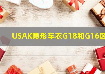 USAK隐形车衣G18和G16区别