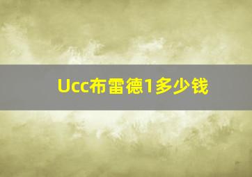 Ucc布雷德1多少钱