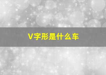 V字形是什么车