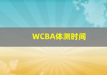 WCBA体测时间