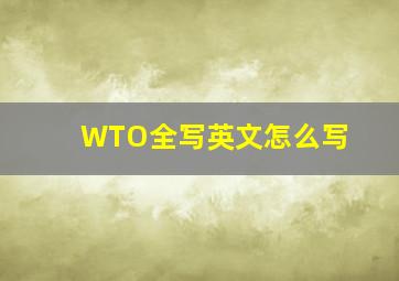 WTO全写英文怎么写