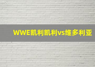 WWE凯利凯利vs维多利亚