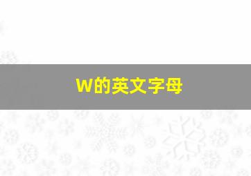 W的英文字母