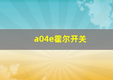 a04e霍尔开关