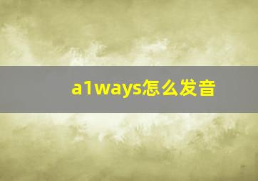 a1ways怎么发音