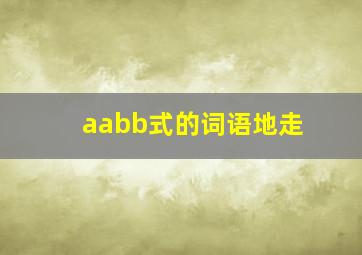 aabb式的词语地走