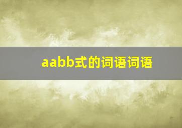 aabb式的词语词语