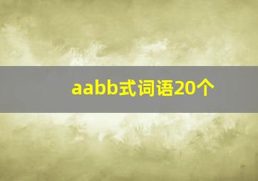 aabb式词语20个