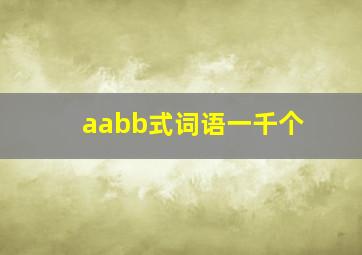 aabb式词语一千个