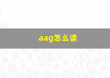 aag怎么读