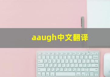 aaugh中文翻译