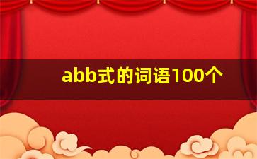 abb式的词语100个