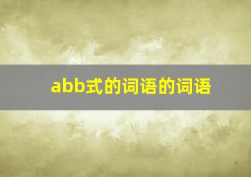 abb式的词语的词语