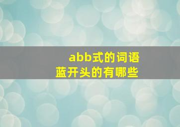 abb式的词语蓝开头的有哪些