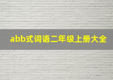 abb式词语二年级上册大全