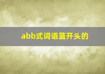 abb式词语蓝开头的