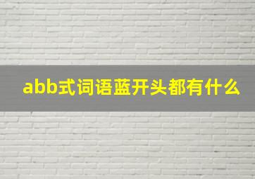 abb式词语蓝开头都有什么