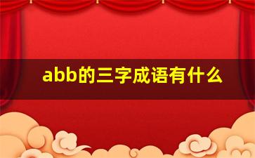 abb的三字成语有什么