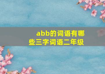 abb的词语有哪些三字词语二年级