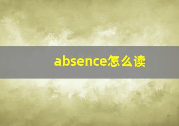 absence怎么读