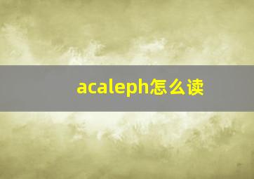 acaleph怎么读