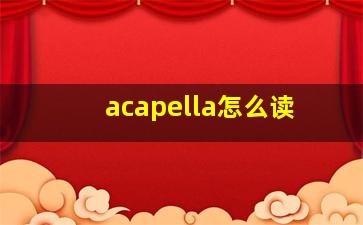 acapella怎么读