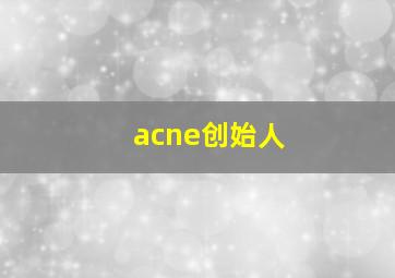 acne创始人