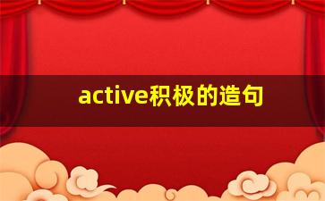 active积极的造句