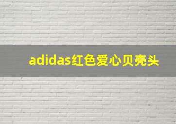 adidas红色爱心贝壳头