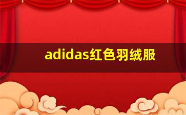 adidas红色羽绒服