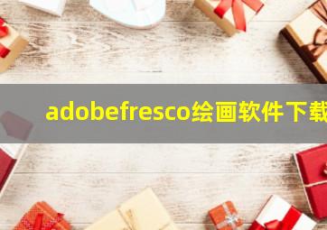 adobefresco绘画软件下载