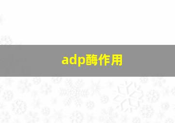 adp酶作用