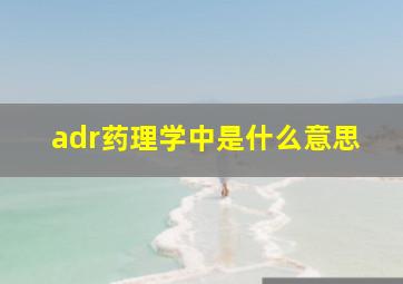 adr药理学中是什么意思