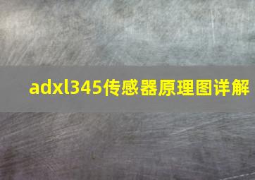 adxl345传感器原理图详解