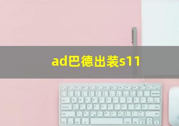 ad巴德出装s11