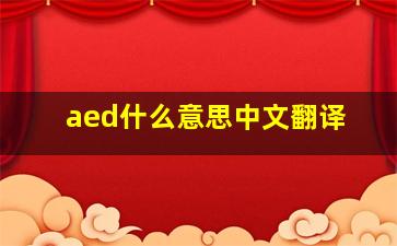 aed什么意思中文翻译