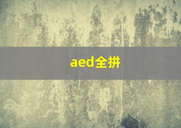 aed全拼