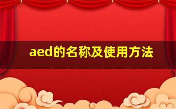 aed的名称及使用方法