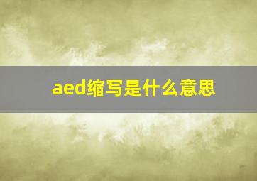 aed缩写是什么意思